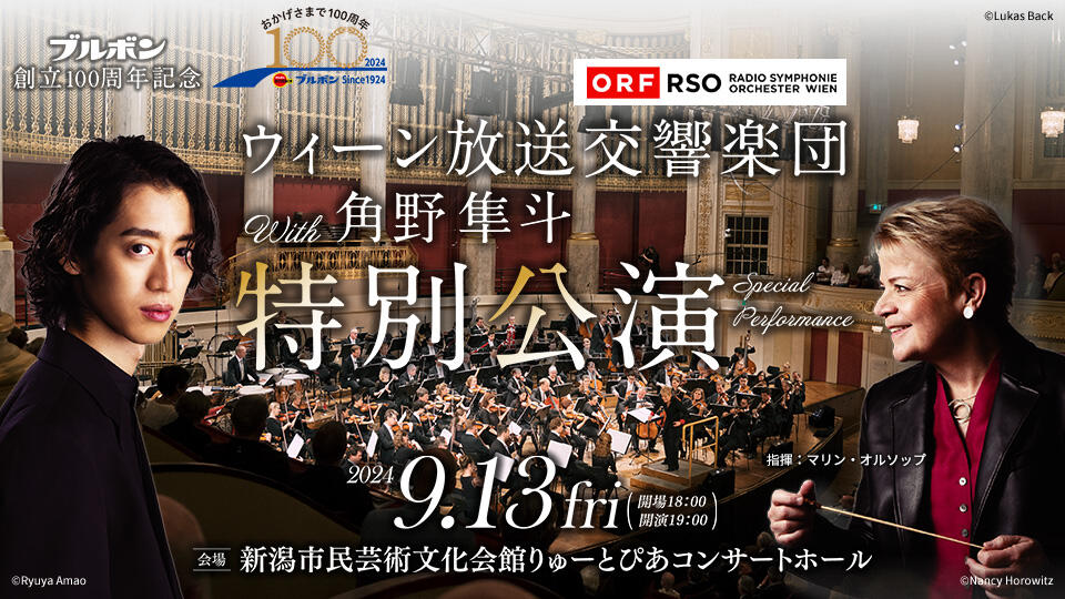 ブルボン創立100周年記念　ウィーン放送交響楽団with角野隼斗 特別公演