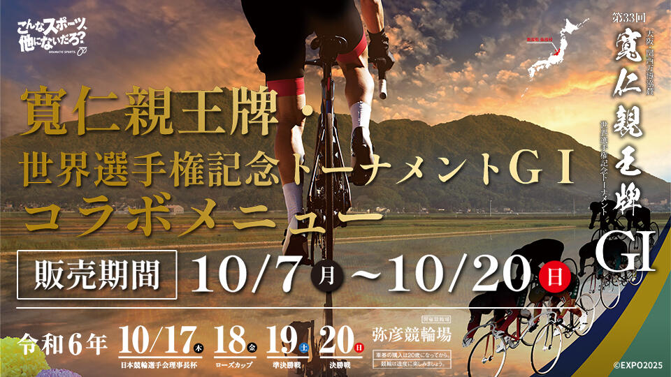 BSN新潟放送｜イベント＆プレゼント｜弥彦競輪 第33回 寬仁親王牌