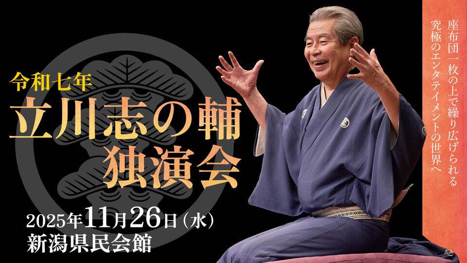 立川志の輔 独演会