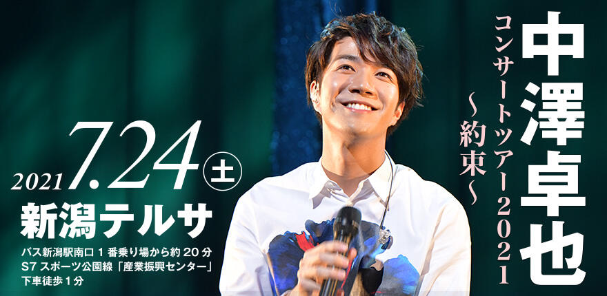 Bsn新潟放送 イベント 中澤卓也コンサートツアー21 約束
