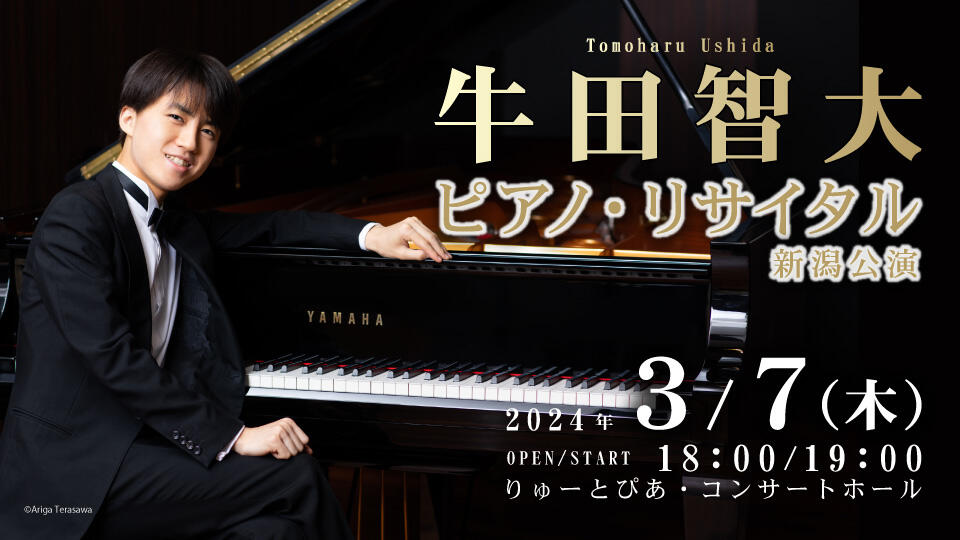 牛田智大 （うしだ ともはる）ピアノ・リサイタル新潟公演イメージ