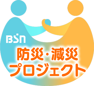 BSN防災・減災プロジェクト