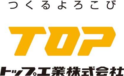 トップ工業株式会社