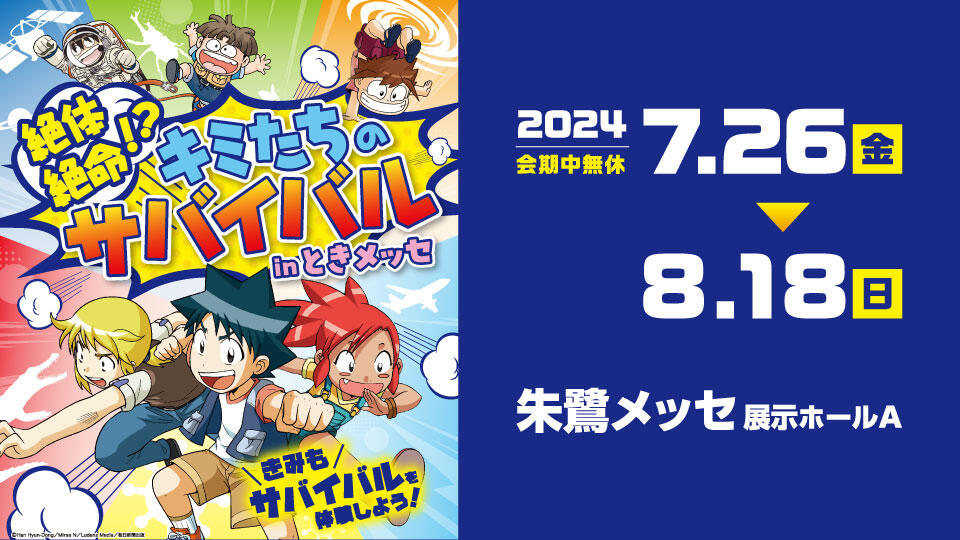 BSN新潟放送｜イベント＆プレゼント｜絶体絶命！？キミたちの