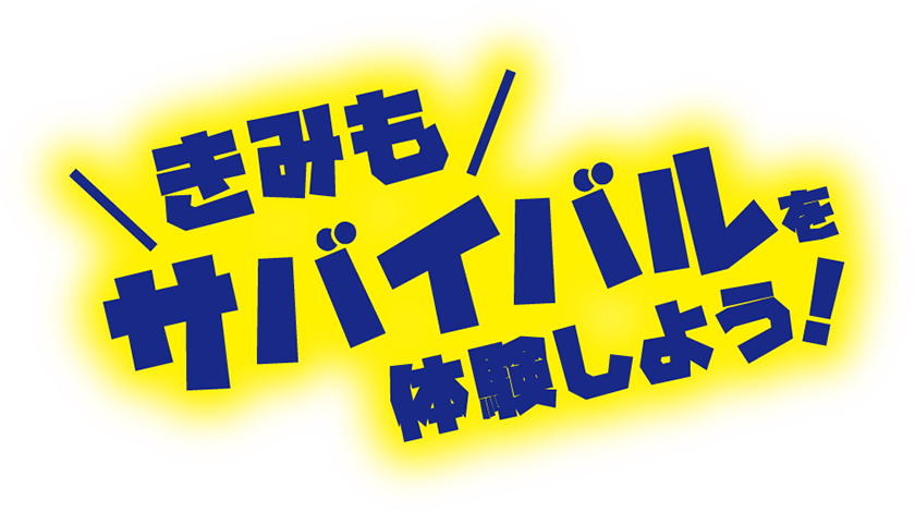 絶対絶命!? キミたちのサバイバル in ときメッセ