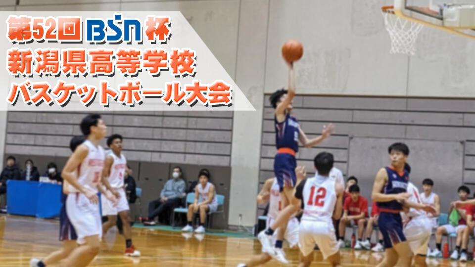 第52回BSN杯新潟県高等学校バスケットボール大会