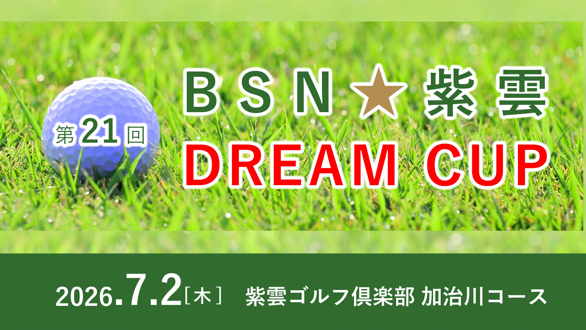 第21回 BSN☆紫雲 DREAM CUP