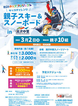 チラシ_BSNキッズプロジェクト　キッズチャレンジ「親子スキー＆スノーボード」