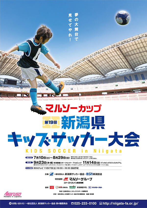 マルソーカップ　第19回新潟県キッズサッカー大会
