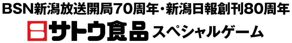 BSN新潟放送開局70周年　サトウ食品スペシャルゲーム
