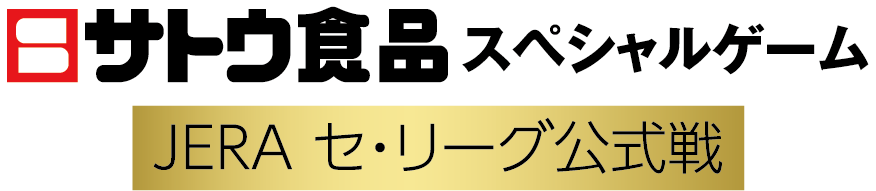 サトウ食品スペシャルゲーム　JERA セ・リーグ公式戦