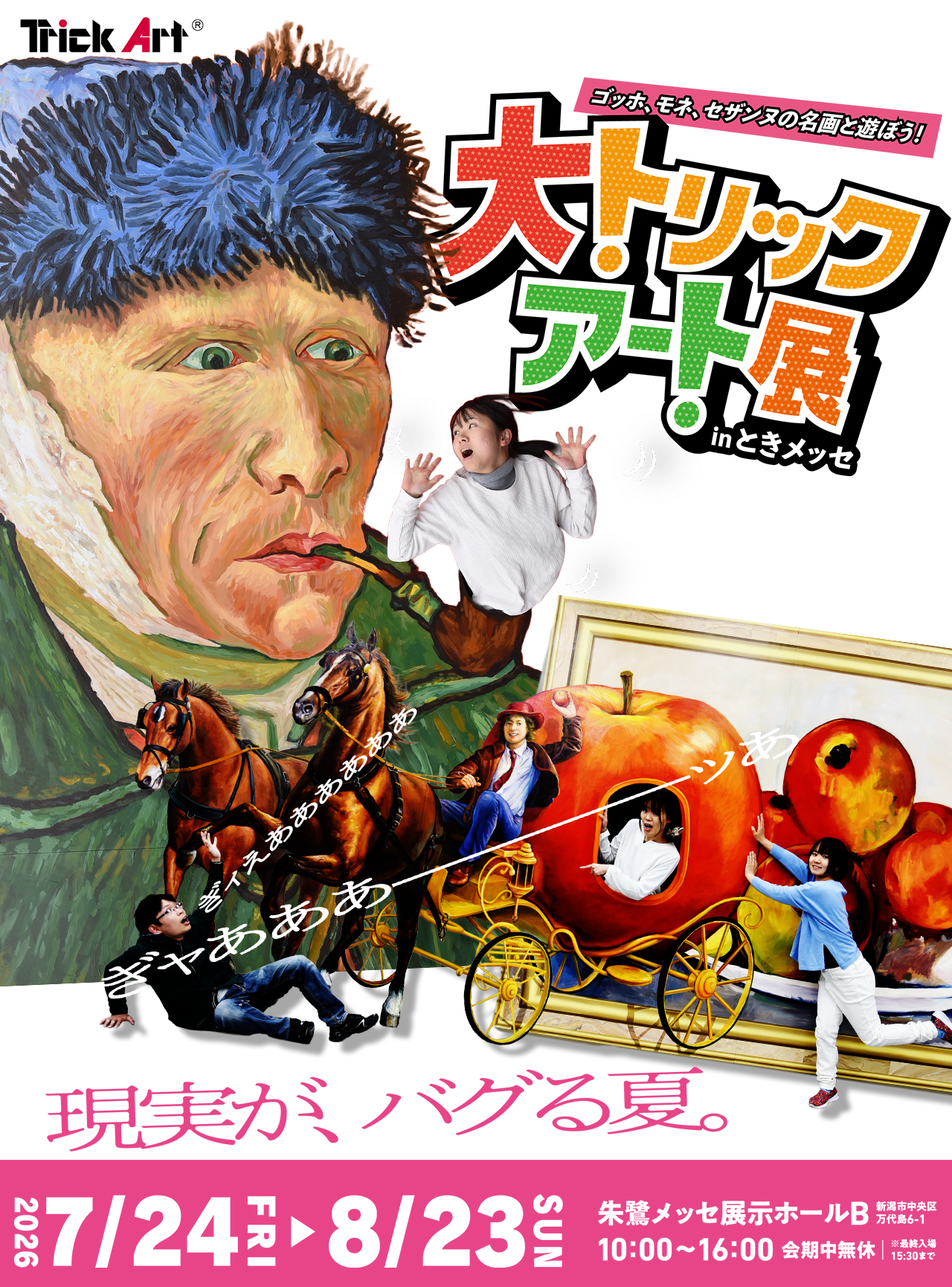 トリックアート展 メインビジュアル