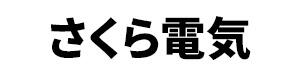 さくら電気