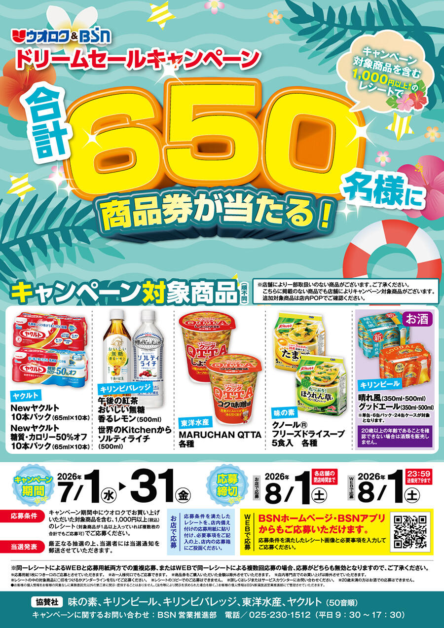 ウオロク&BSNドリームセール