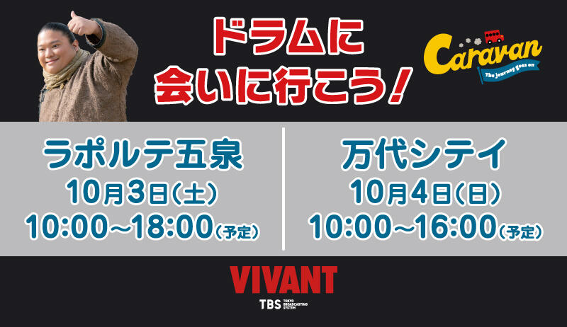 VIVANT キャラバン ドラムに会いに行こう！
