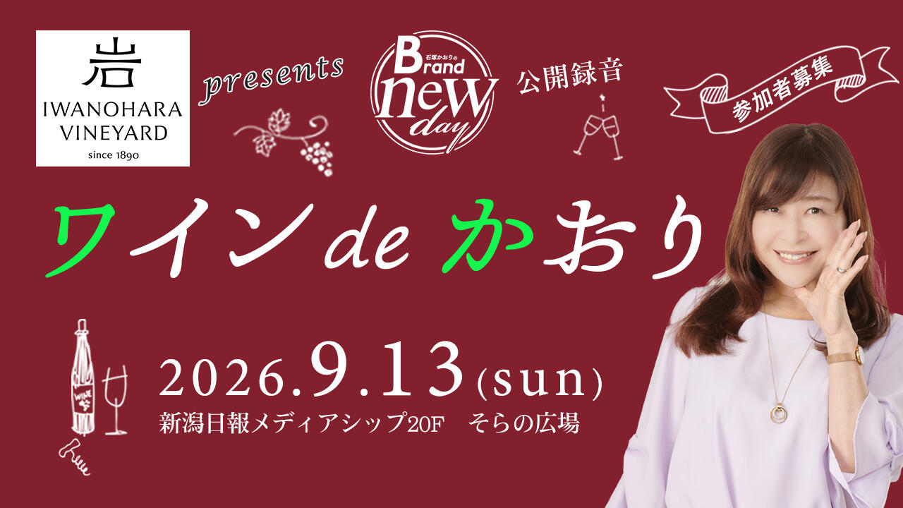 岩の原葡萄園Presents「石塚かおりのBrand new day」公開録音　ワインdeかおり