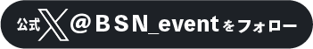 「BSNイベント&プレゼント」