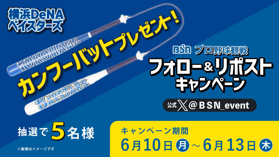 プロ野球観戦 フォロー・リポストキャンペーン