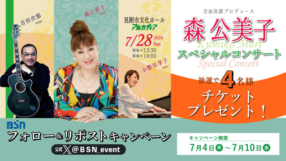 Xフォロー&リポストキャンペーン「吉田次郎プロデュース 森公美子スペシャルコンサート」