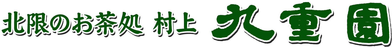 北限のお茶処 村上 九重園