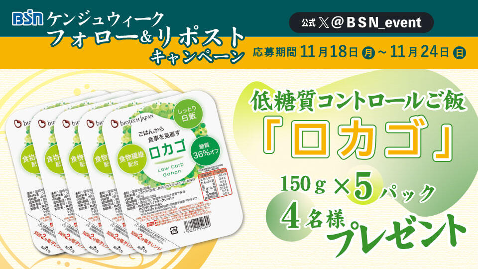 ケンジュウィーク Xフォロー&リポストキャンペーン