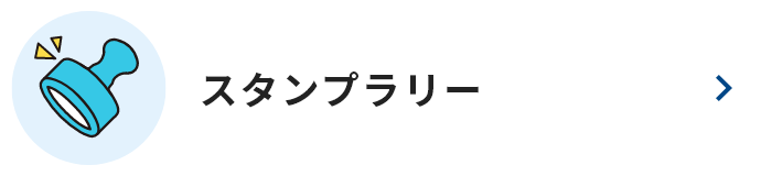 「スタンプラリー」ボタン