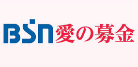愛の募金贈呈式＆コンサートご招待！