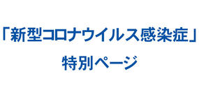 「新型コロナウイルス感染症」特別ページ
