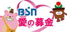 2020年度「ＢＳＮ愛の募金」ご報告