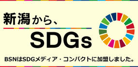 新潟から、SDGs