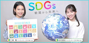 SDGs　新潟から未来へ