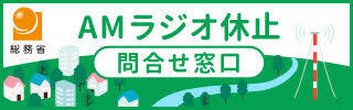 バナー_AMラジオ休止 問合せ窓口（総務省）