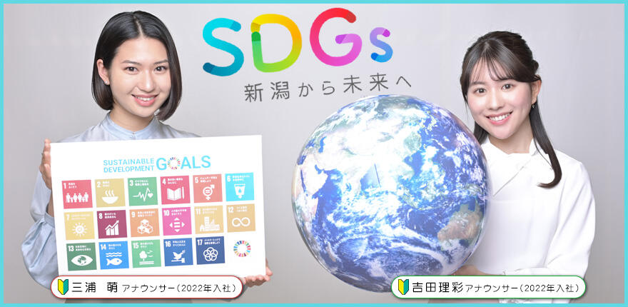SDGs　新潟から未来へ