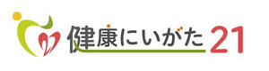 健康にいがた21