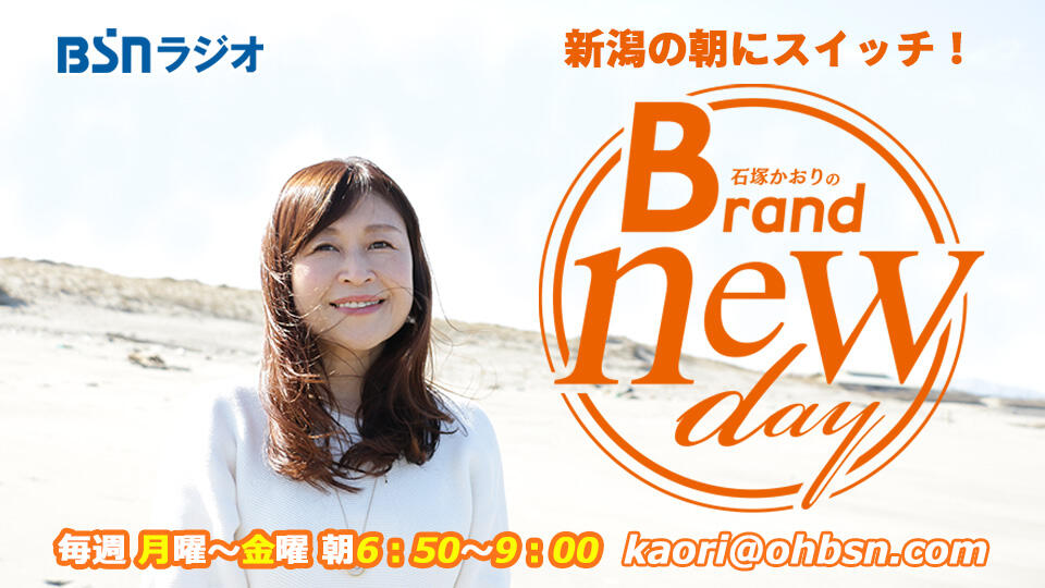 石塚かおりのBrnad new day