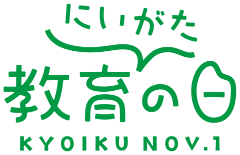 にいがた教育の日