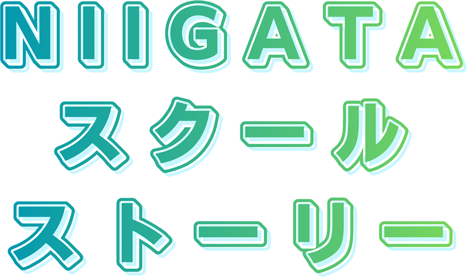 NIIGATAスクールストーリー