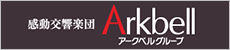 感動交響楽団アークベルグループ