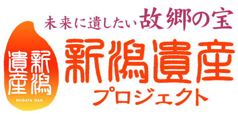 未来に遺したい故郷の宝　新潟遺産プロジェクト