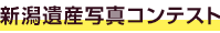 新潟遺産写真コンテスト