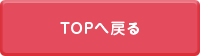 TOPへ戻る