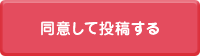 同意して投稿する