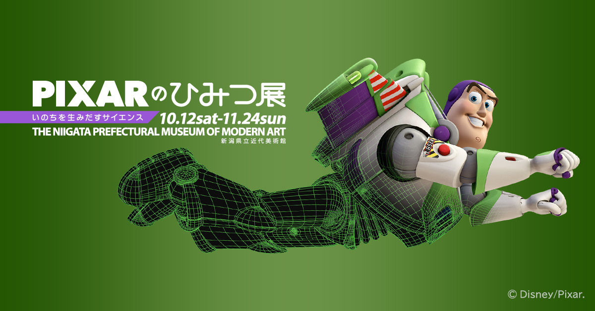 グッズ情報 |「PIXARのひみつ展」新潟展覧会特設サイト