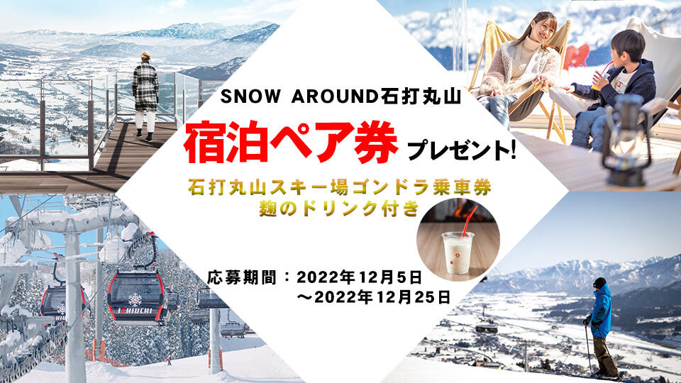 SNOW AROUND石打丸山プレゼントキャンペーン