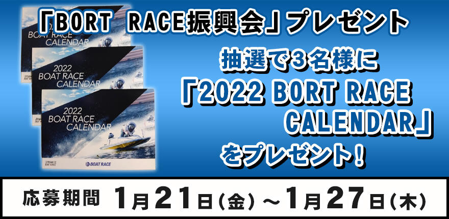 「BOAT RACE振興会」プレゼント