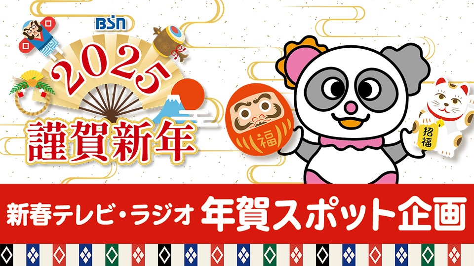 ヘッダー画像_「新春ラジオ年賀スポット企画」お問い合わせ