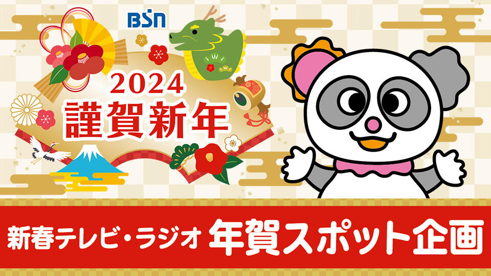 ヘッダー画像_「新春テレビ年賀スポット企画」お問い合わせ