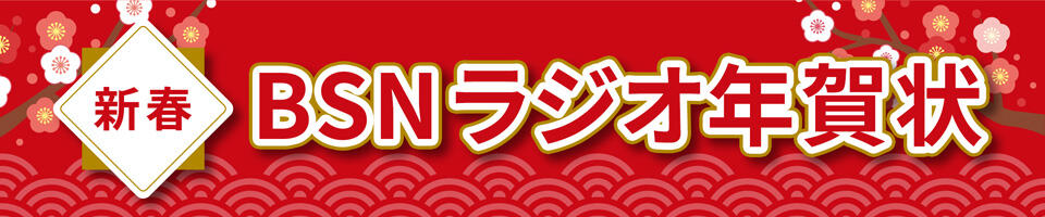 ラジオ年賀状