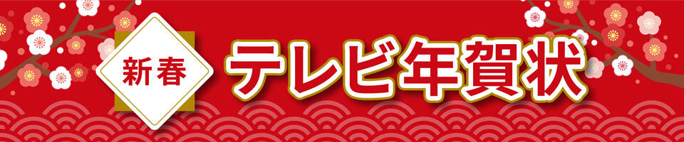 テレビ年賀状