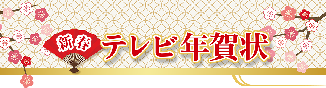 テレビ年賀状